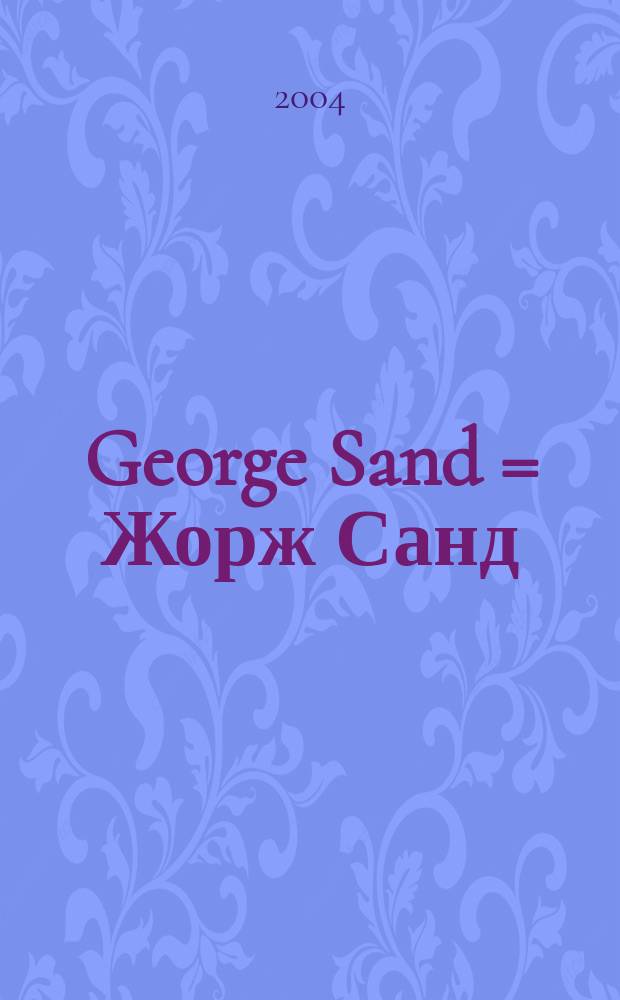 George Sand = Жорж Санд