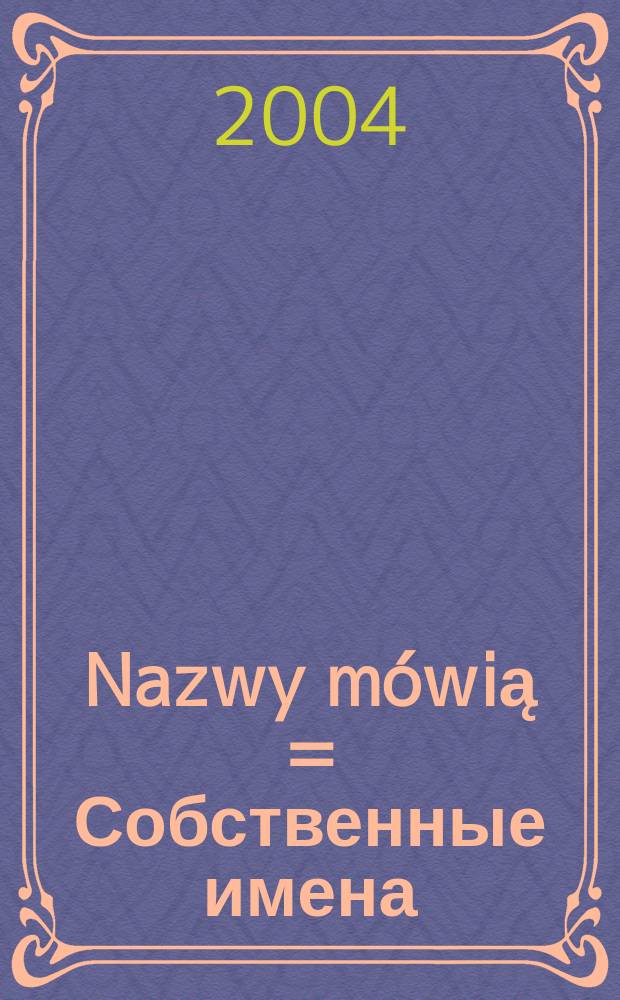 Nazwy mówią = Собственные имена