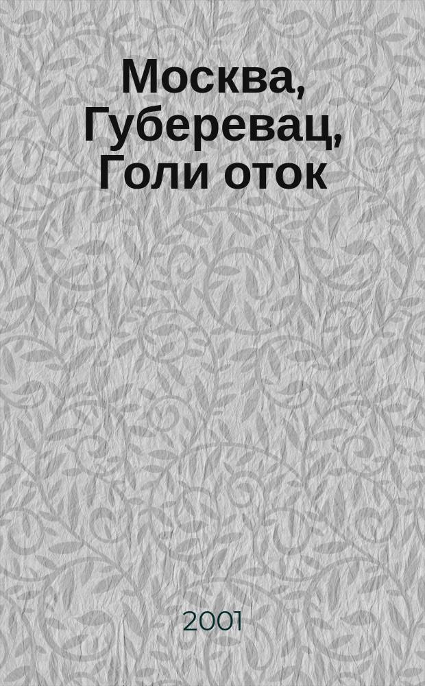 Москва, Губеревац, Голи оток