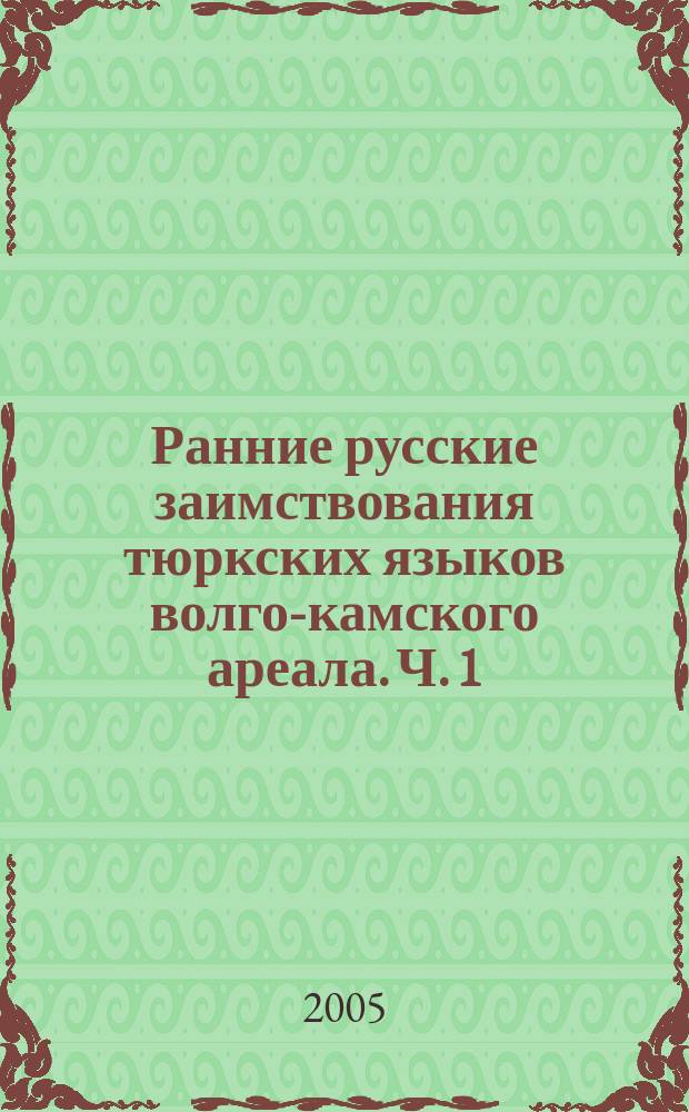 Ранние русские заимствования тюркских языков волго-камского ареала. Ч. 1 : Этимологический справочник