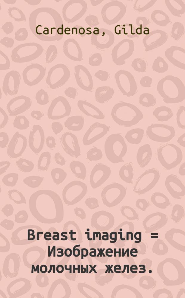 Breast imaging = Изображение молочных желез.