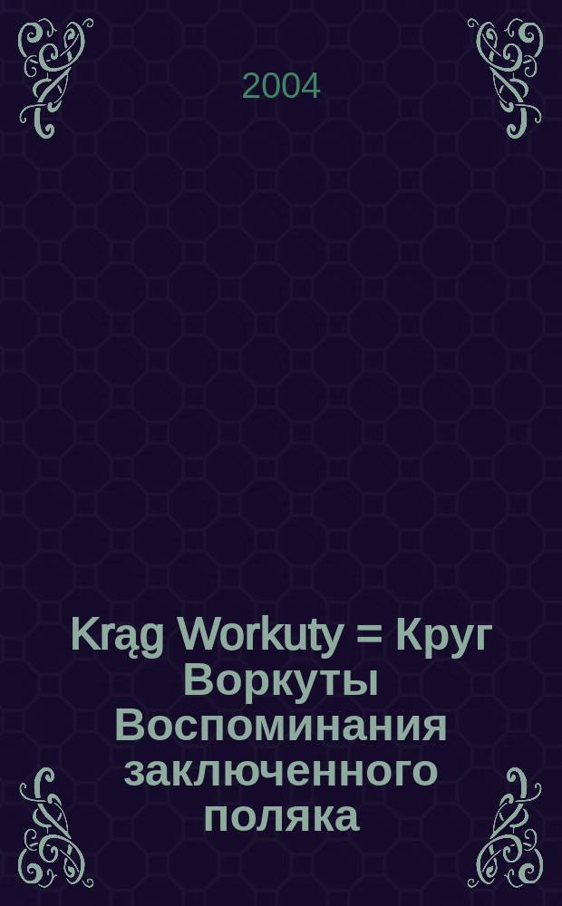 Krąg Workuty = Круг Воркуты [Воспоминания заключенного поляка]