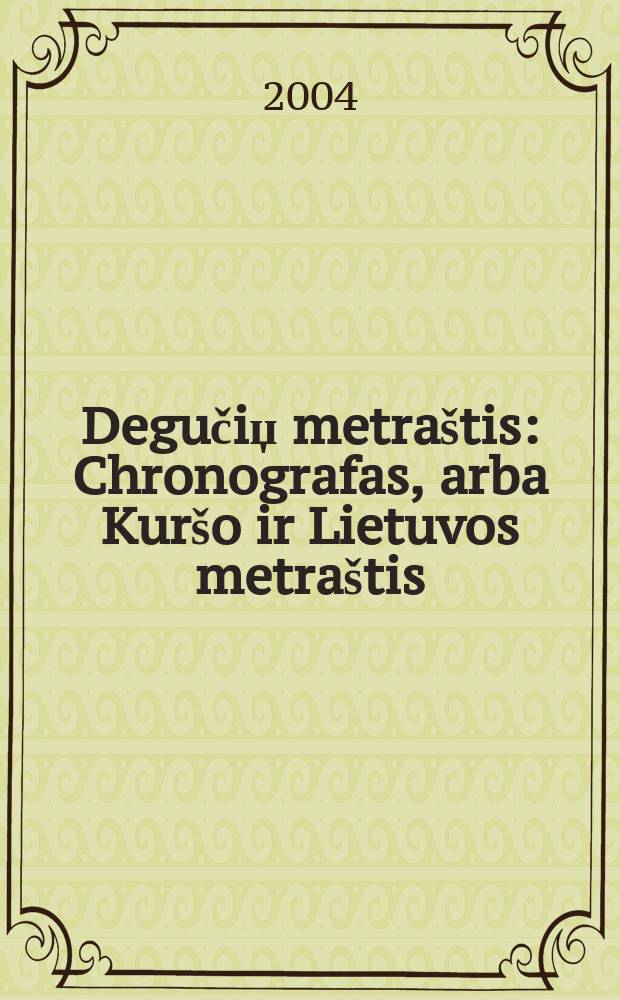 Degučiџ metraštis : Chronografas, arba Kuršo ir Lietuvos metraštis = "Хронограф, сиречь Летописец Курляндско-литовский"