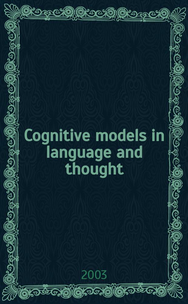 Cognitive models in language and thought : ideology, metaphors and meanings : based on the papers of the 29th International LAUD symposium "The language of socio-political ideologies", Landau (Germany), March 27-29, 2002 = Когнитивная лингвистика:исследования и опыт