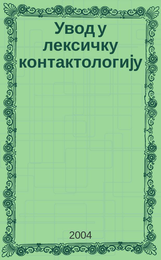 Увод у лексичку контактологиjу : теориjа адаптациjе русизама = Введение в лексическую контактологию