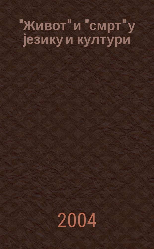 "Живот" и "смрт" у jезику и култури (на руском и српском материjалу) = "Жизнь" и "смерть" в языке и культуре (на русском и сербском материале)
