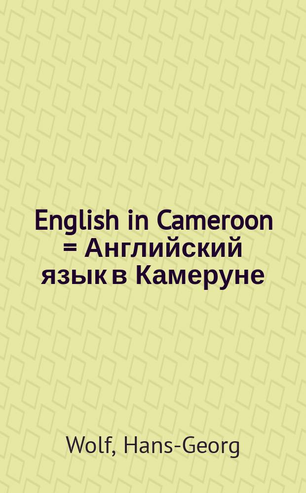 English in Cameroon = Английский язык в Камеруне
