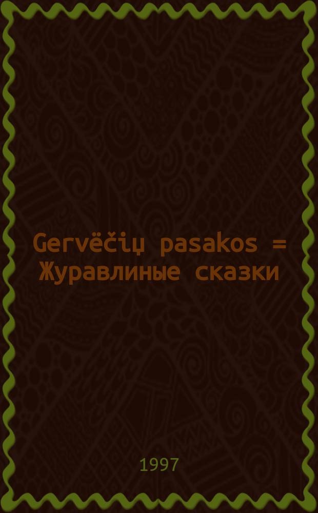 Gervёčiџ pasakos = Журавлиные сказки