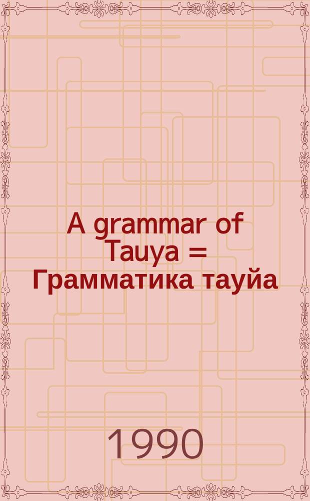 A grammar of Tauya = Грамматика тауйа