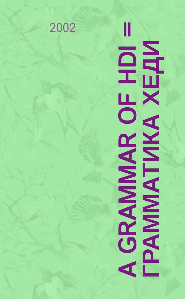 A grammar of Hdi = Грамматика хеди
