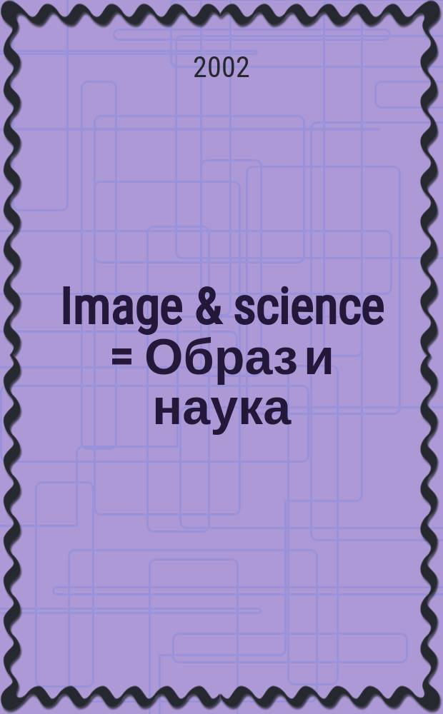 Image & science = Образ и наука