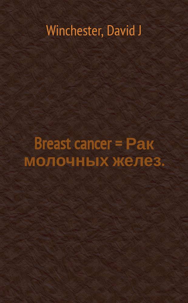 Breast cancer = Рак молочных желез.