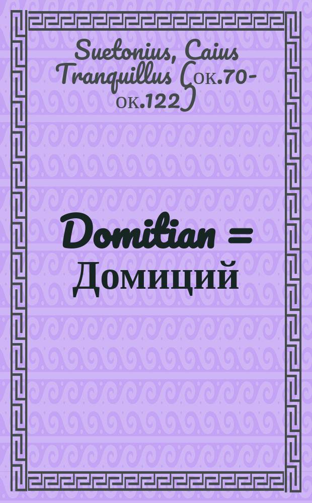 Domitian = Домиций