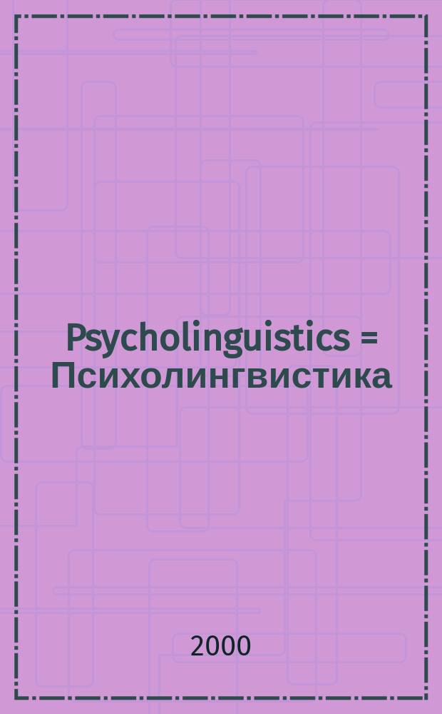 Psycholinguistics = Психолингвистика