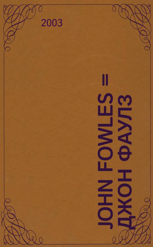 John Fowles = Джон Фаулз