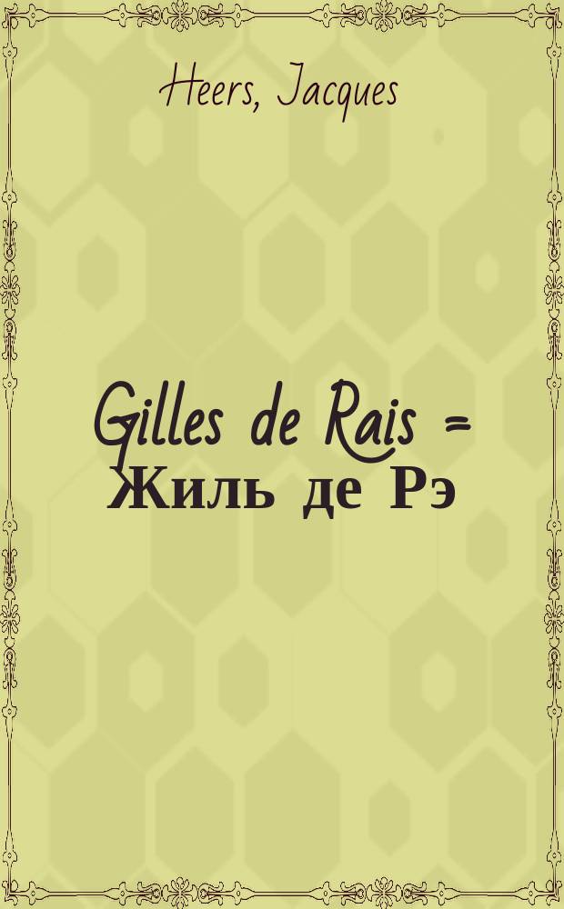 Gilles de Rais = Жиль де Рэ