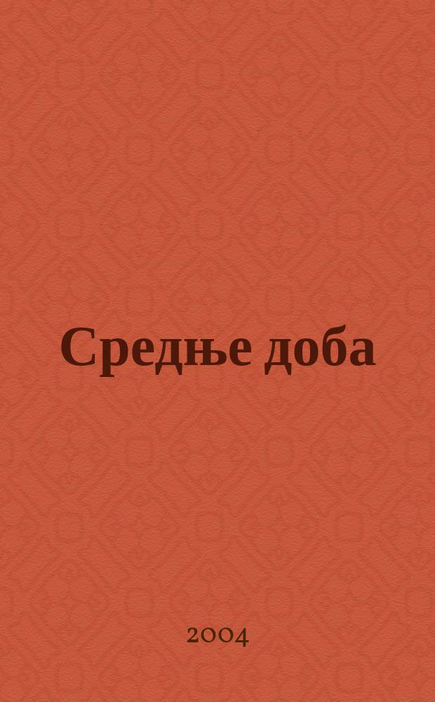 Средње доба = Антология сербской поэзии,15-19 века