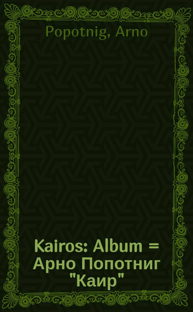 Kairos : Album = Арно Попотниг "Каир"