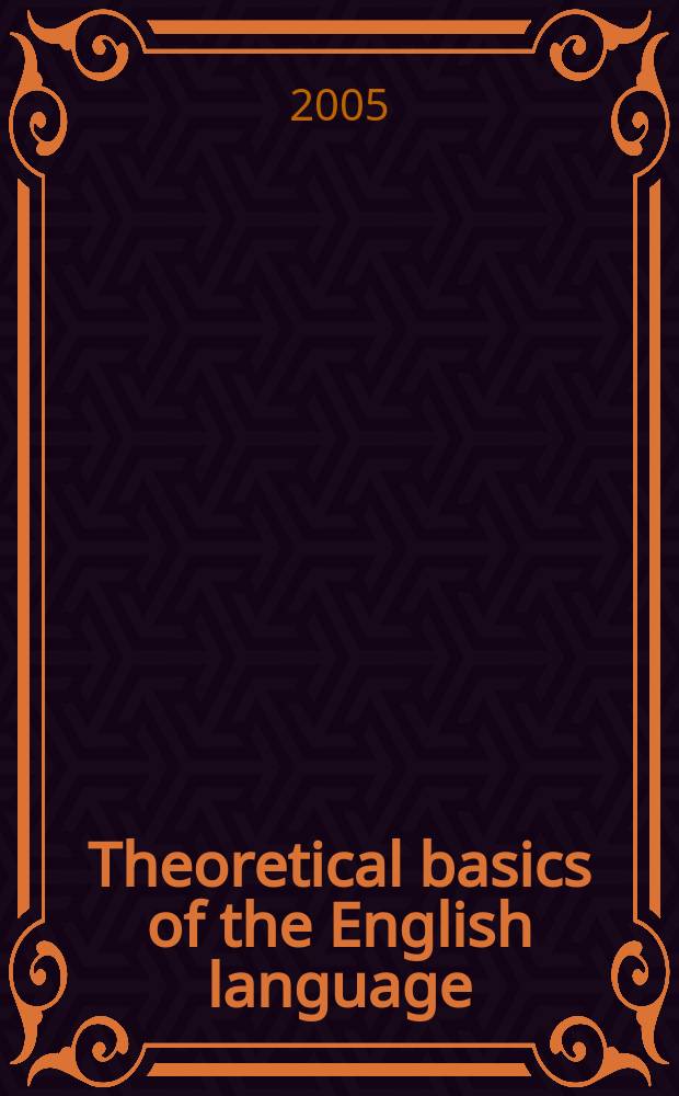 Theoretical basics of the English language : учебно-методическое пособие