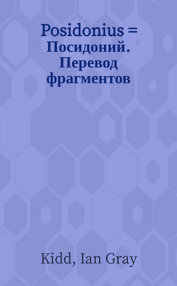 Posidonius = Посидоний. Перевод фрагментов