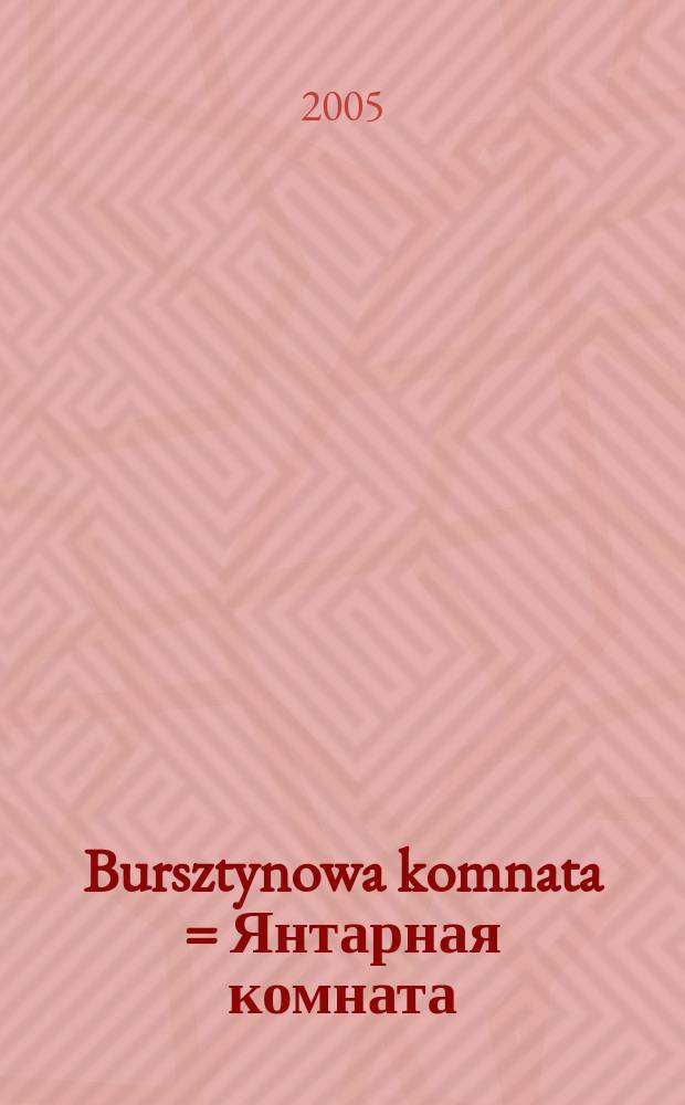Bursztynowa komnata = Янтарная комната