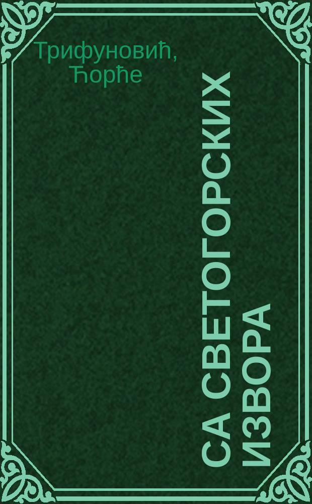 Са светогорских извора = Из Святогорский родников