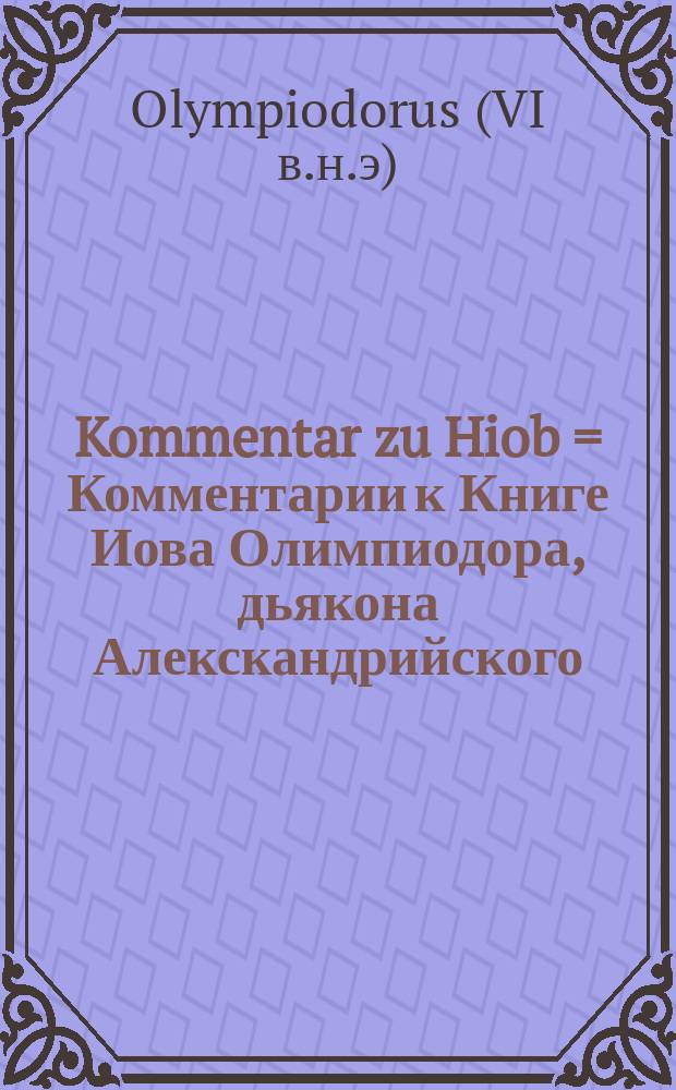 Kommentar zu Hiob = Комментарии к Книге Иова Олимпиодора, дьякона Алекскандрийского