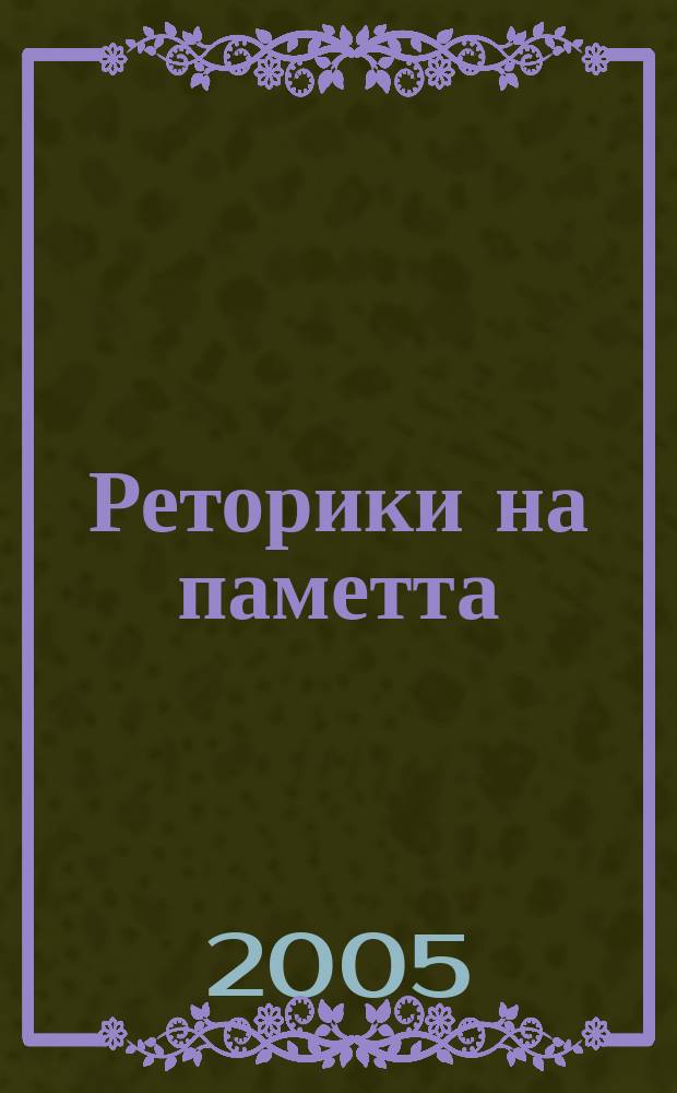 Реторики на паметта : юбилеен сборник в чест на 60-годишнината на професор Иван Павлов = Заметки на память