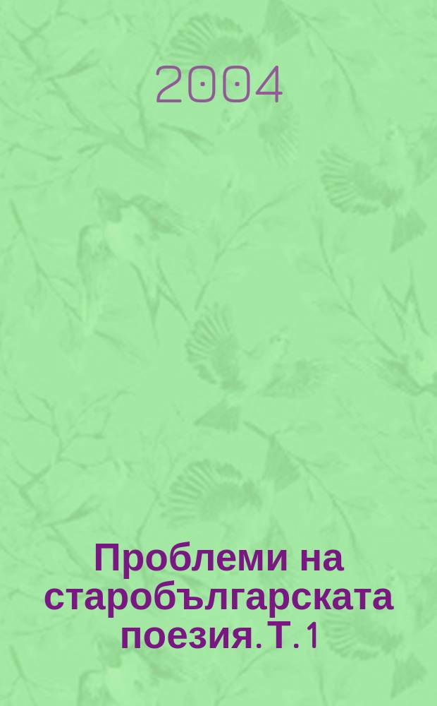 Проблеми на старобългарската поезия. Т. 1