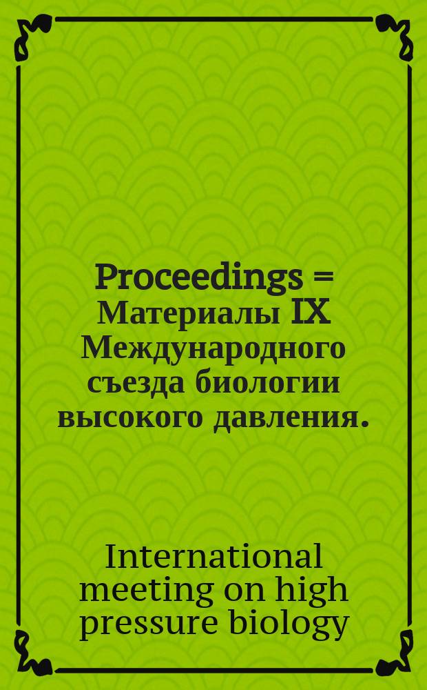 Proceedings = Материалы IX Международного съезда биологии высокого давления.