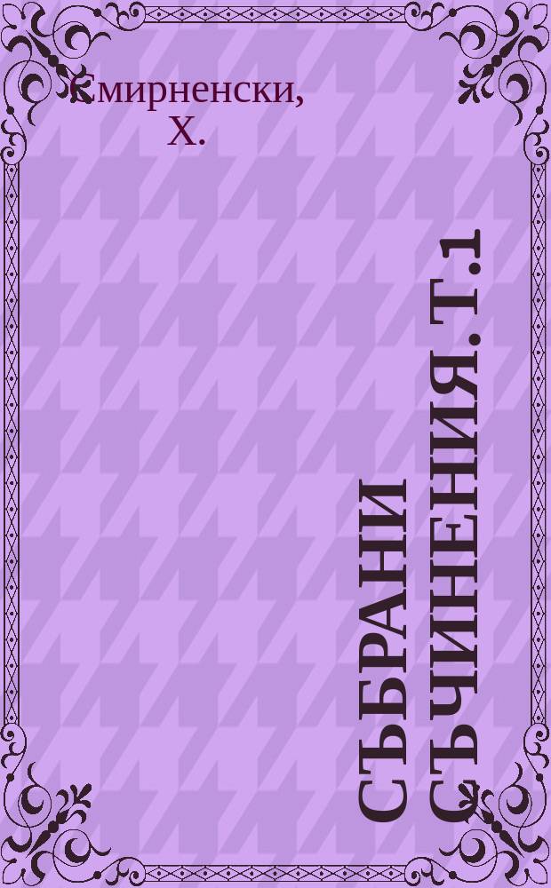 Събрани съчинения. Т.1