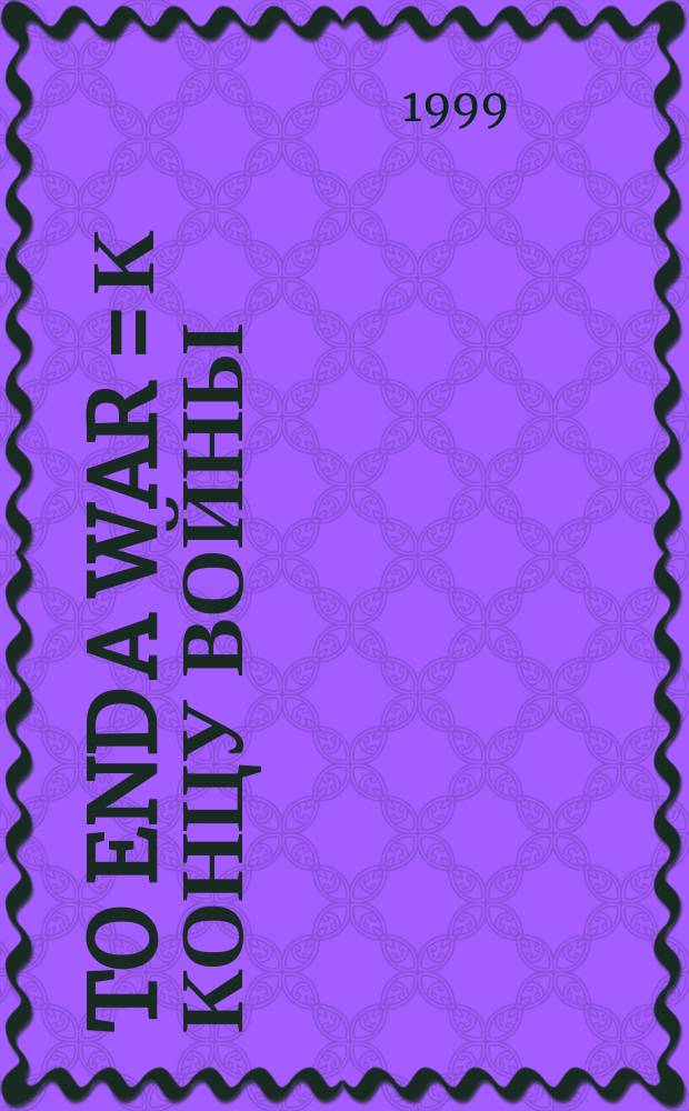 To end a war = К концу войны