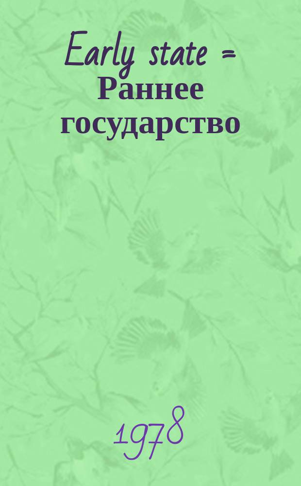 Early state = Раннее государство
