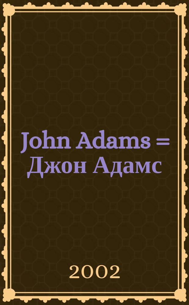 John Adams = Джон Адамс