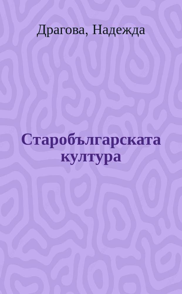 Старобългарската култура : седем етюда : пособие за университетската специалност "Културология" = Староболгарская культура