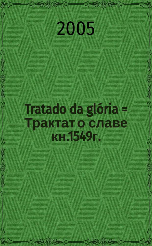 Tratado da gl&oacute;ria = Трактат о славе [кн.1549г.]