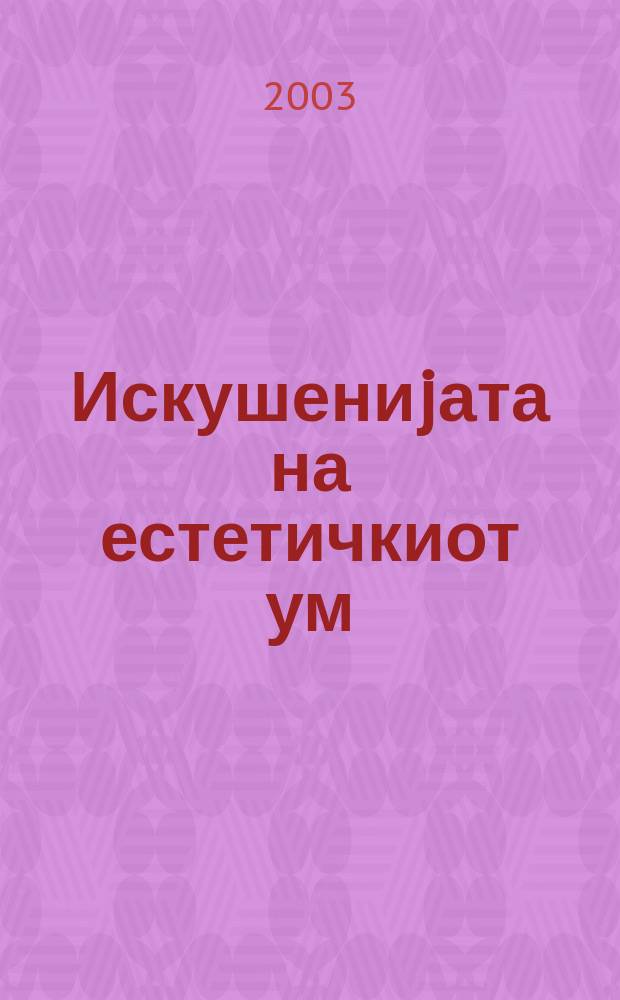 Искушениjата на естетичкиот ум : XX век = Искушения эстетической мысли, ХХв.
