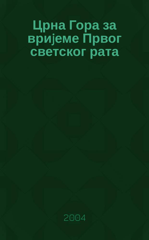 Црна Гора за вриjеме Првог светског рата : односи са Србиjом. - Капитулациjа = Черногория во время Первой Мировой войны: отношения с Сербией.Капитуляция