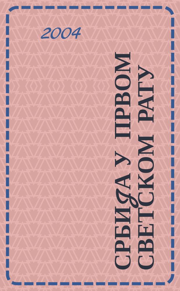 Србиjа у Првом светском рату = Сербия в первой мировой войне