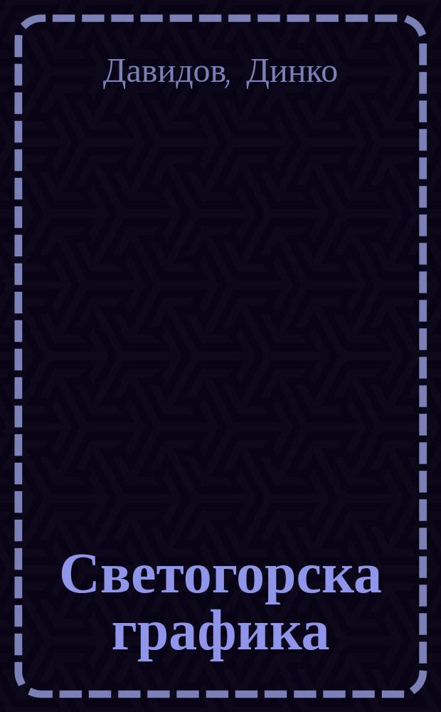 Светогорска графика = The Athonian prints = Сверогорская графика