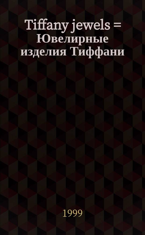 Tiffany jewels = Ювелирные изделия Тиффани