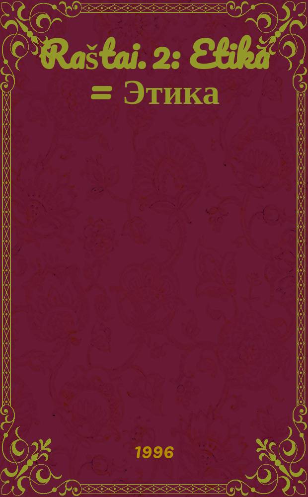 Raštai. 2 : Etika = Этика