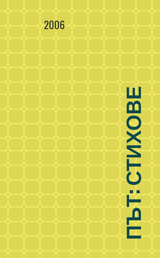 Път : стихове