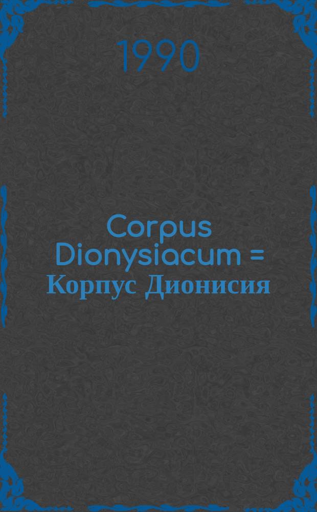 Corpus Dionysiacum = Корпус Дионисия