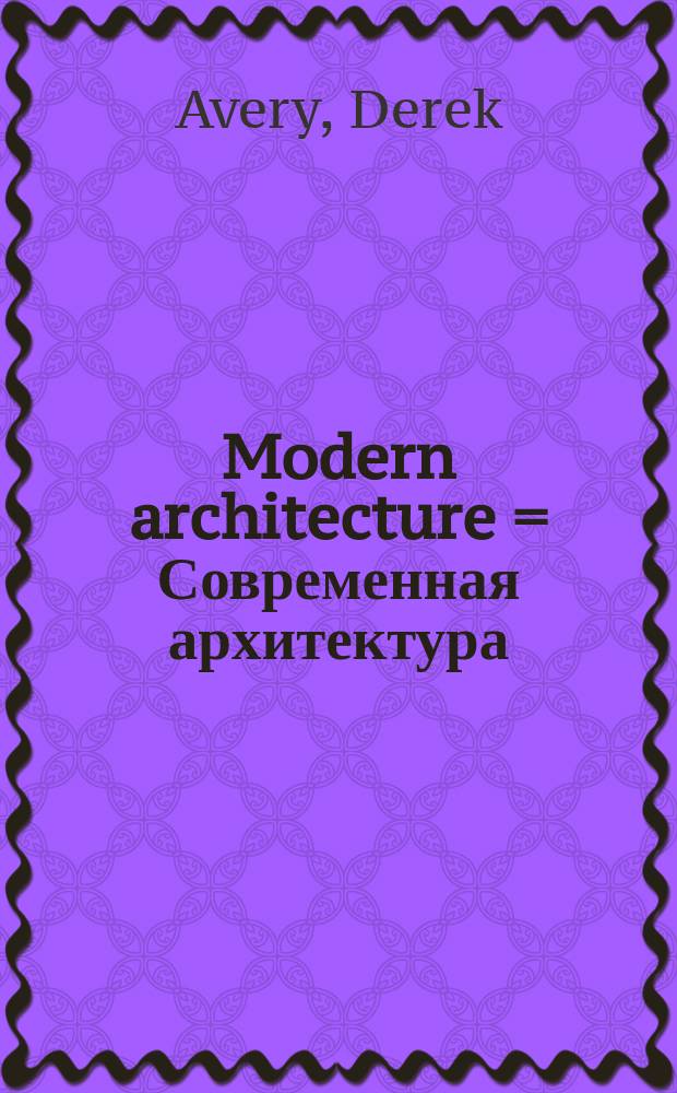 Modern architecture = Современная архитектура