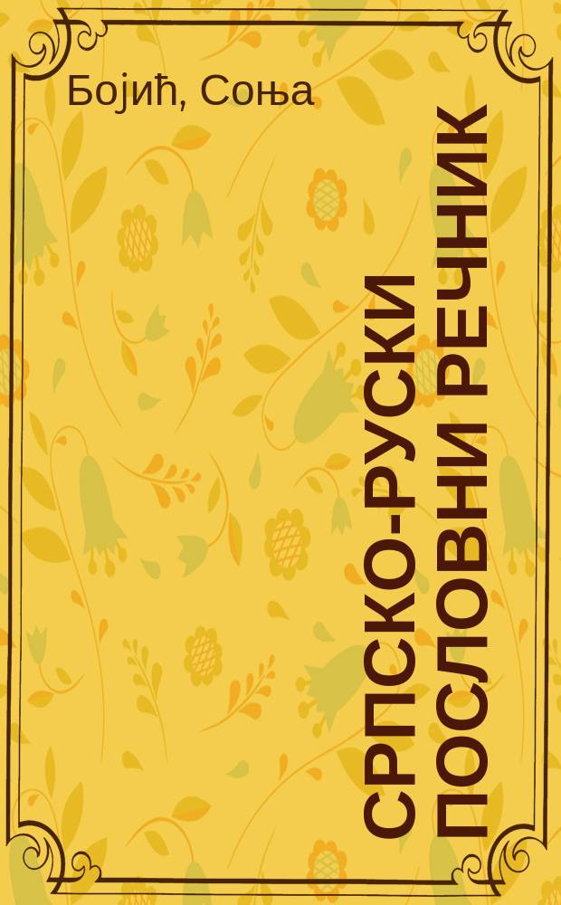 Српско-руски пословни речник = Сербско-русский деловой словарь
