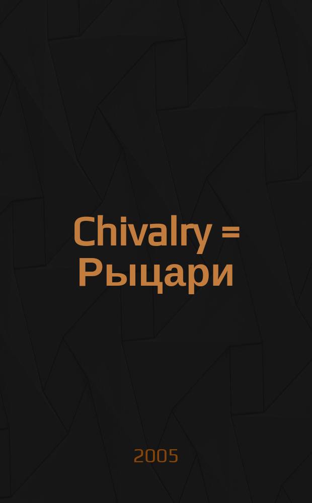 Chivalry = Рыцари