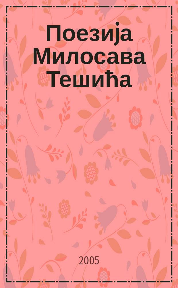 Поезиjа Милосава Тешића : зборник радова = Поэзия Милосава Тешича