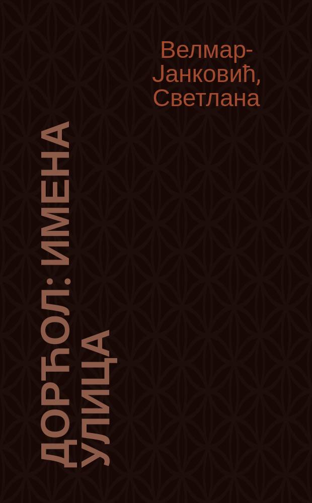 Дорћол : имена улица = Дорджол(район Белграда): названия улиц
