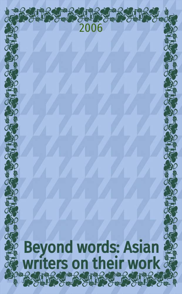 Beyond words : Asian writers on their work = Вдали от слов